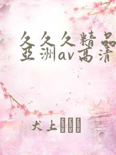 久久久精品国产亚洲av高清