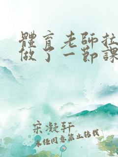 体育老师拉着我做了一节课作文