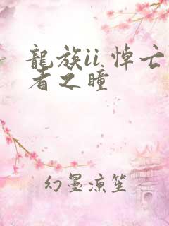 龙族ii 悼亡者之瞳