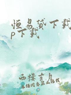 恒易贷下载app下载