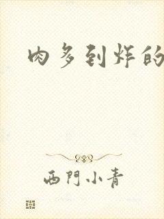 肉多到炸的古代