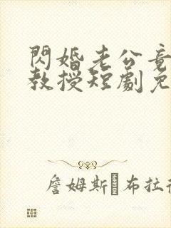 闪婚老公竟是我教授短剧免费观看