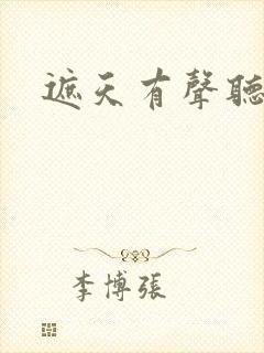 遮天有声听小说