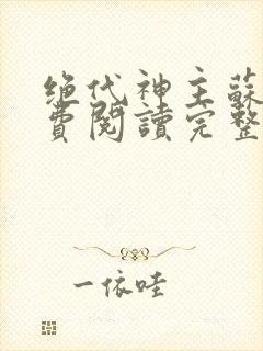 绝代神主苏莫免费阅读完整版小说