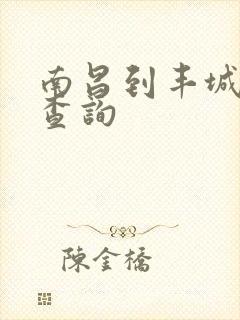 南昌到丰城火车查询