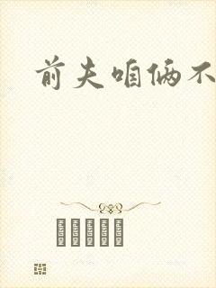前夫咱俩不熟