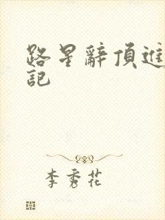 路星辞顶进去标记