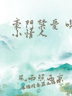 豪门禁爱 吃定小情人