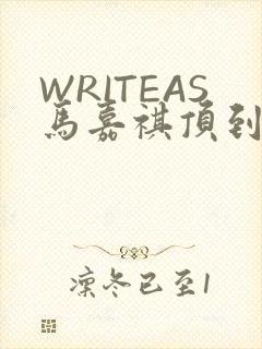 WRITEAS马嘉祺顶到了