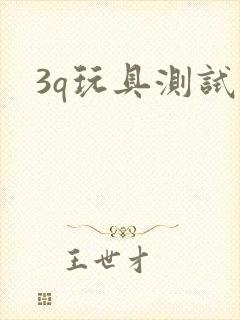 3q玩具测试员