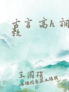 古言 高h 调教