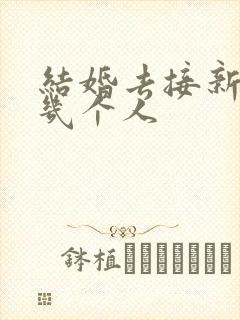 结婚去接新娘要几个人