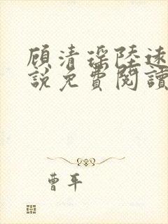 顾清瑶陆远舟小说免费阅读最新章节