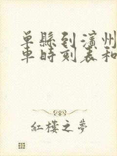 单县到滨州的汽车时刻表和票价