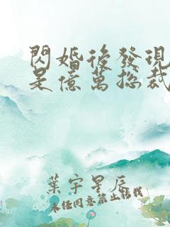 闪婚后发现老公是亿万总裁