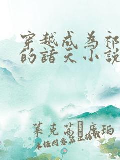 穿越成为祁同伟的诸天小说