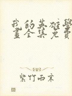 我的英雄学院漫画全集免费阅读下拉式6漫画