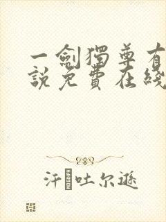 一剑独尊有声小说免费在线收听