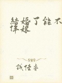 结婚了能不能当伴娘