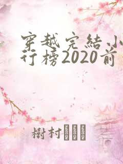 穿越完结小说排行榜2020前十名