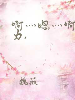 啊灬嗯灬啊灬用力,