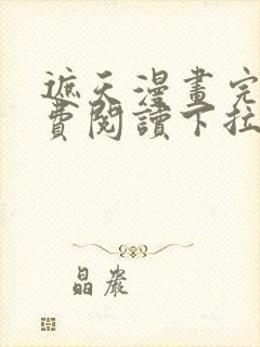 遮天漫画完整免费阅读下拉式六漫画