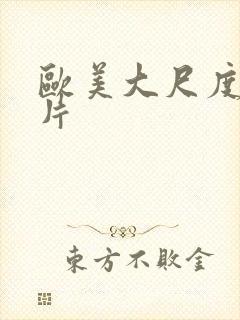 欧美大尺度艳情片