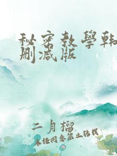 秘密教学韩漫无删减版
