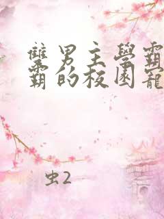 双男主学霸×校霸的校园宠文