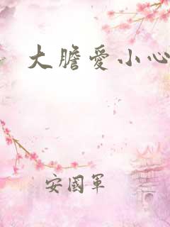 大胆爱小心偷