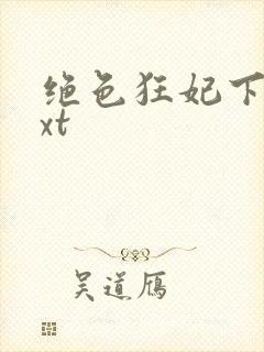 绝色狂妃下载txt