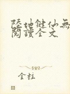 陆地键仙无删减阅读全文