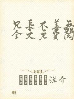 兄长不善无删减全文免费阅读