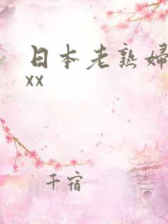 日本老熟妇xxxx
