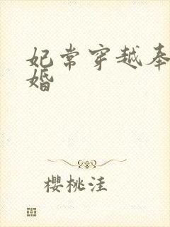 妃常穿越奉子成婚