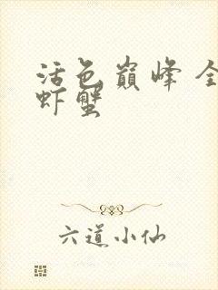 活色巅峰 全市虾蟹