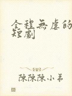 全程无虐的甜宠短剧