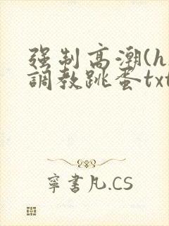 强制高潮(h)调教跳蛋txt