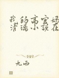 我的高官妈妈薛清璃小说在线阅读