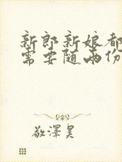 新郎新娘都认识需要随两份吗