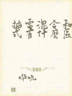 插电混合和增程式有什么区别