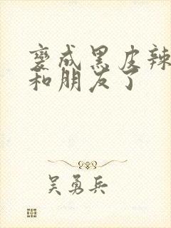 变成黑皮辣妹后和朋友了