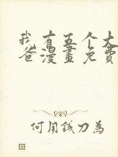 我有五个大佬爸爸漫画免费阅读下拉式