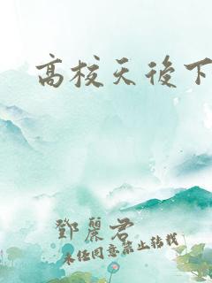 高校天后下载