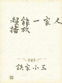 超能一家人在线播放