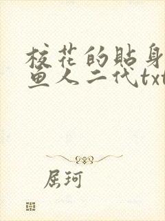 校花的贴身高手鱼人二代txt下载全集