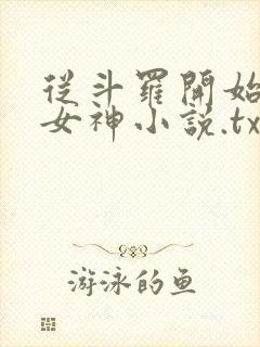 从斗罗开始俘获女神小说.txt