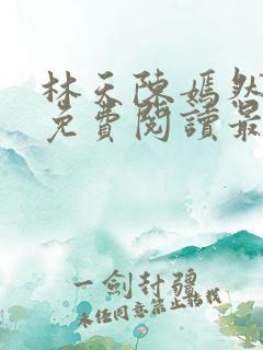 林天陈嫣然小说免费阅读最新章节