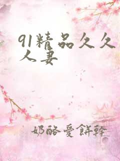 91精品久久久人妻