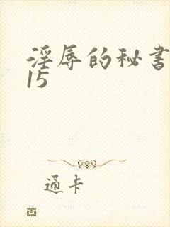 淫辱的秘书调教15